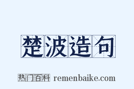 楚波造句是什么意思的图片